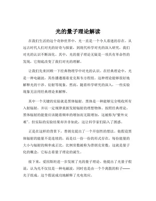 光的量子理论解读