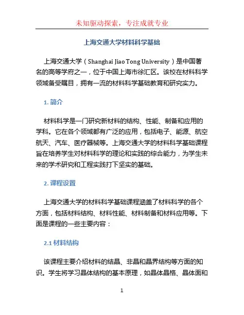 上海交通大学材料科学基础