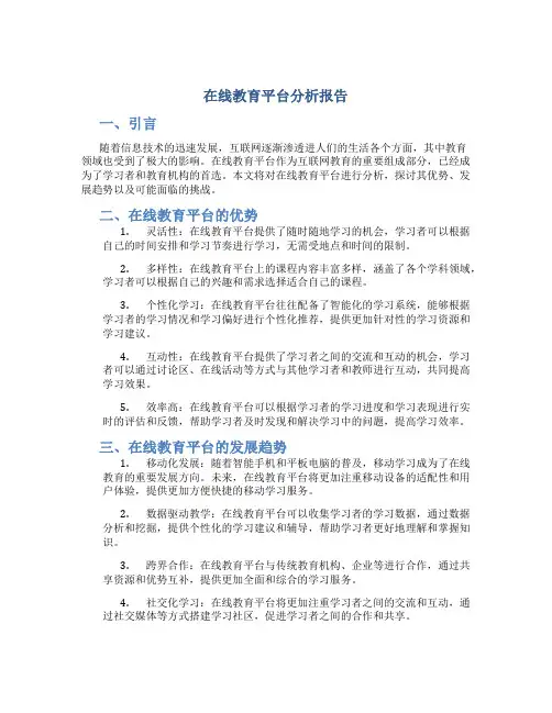 在线教育平台分析报告