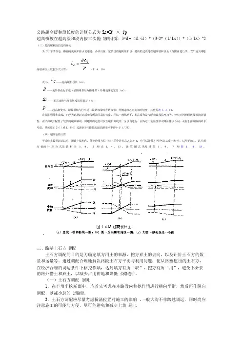 公路超高缓和段长度的计算公式