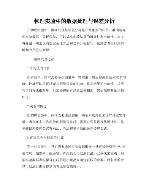 物理实验中的数据处理与误差分析