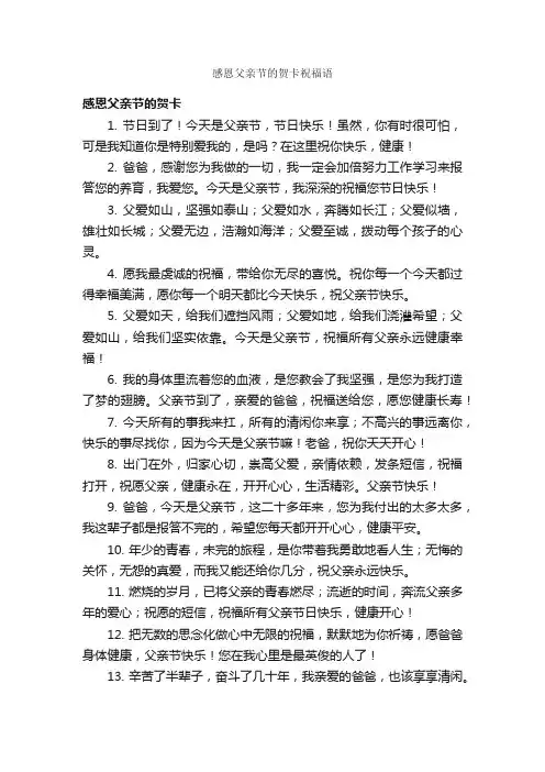 感恩父亲节的贺卡祝福语_父亲节