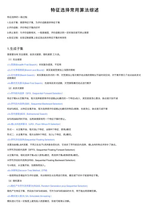 特征选择常用算法综述