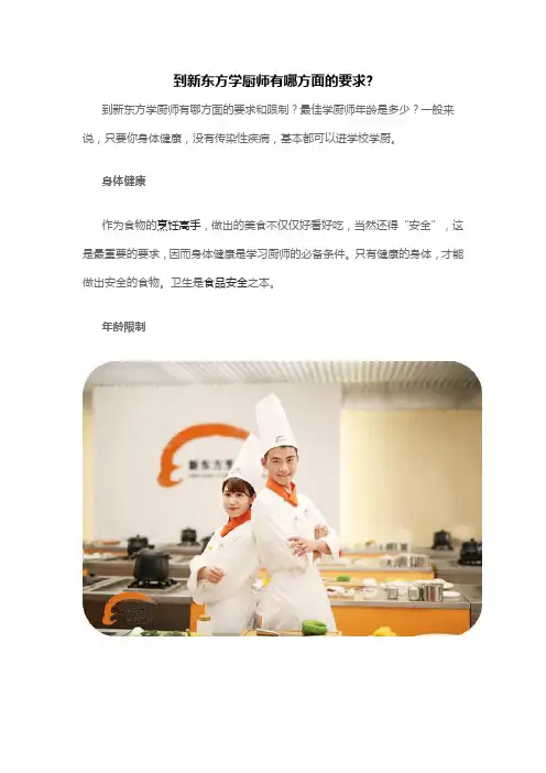 到新东方学厨师有哪方面的要求