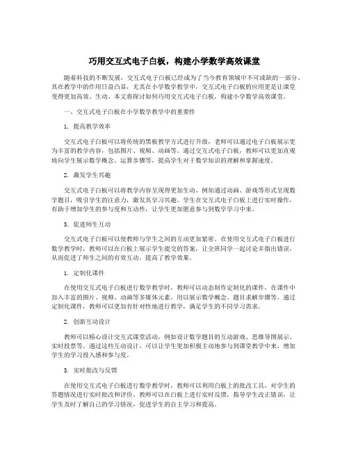 巧用交互式电子白板,构建小学数学高效课堂