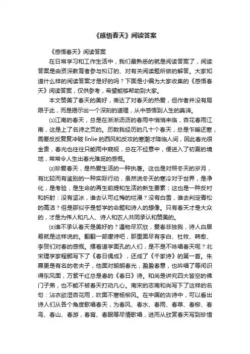 《感悟春天》阅读答案