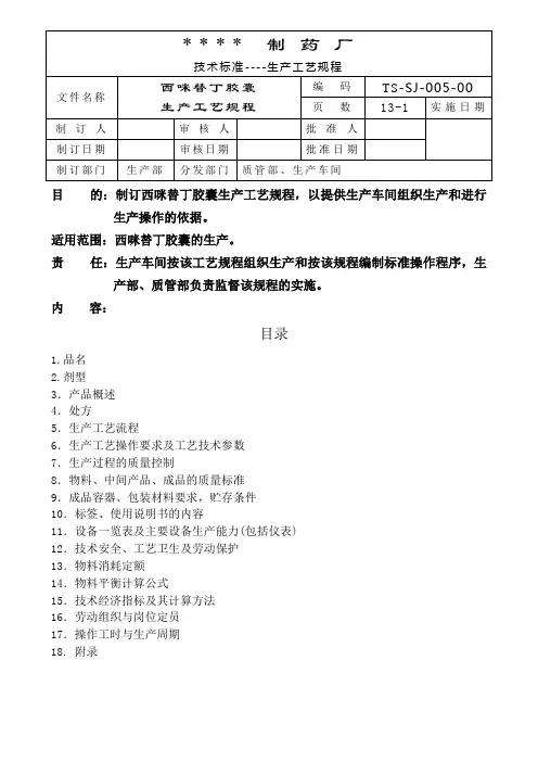 西咪替丁胶囊生产工艺规程