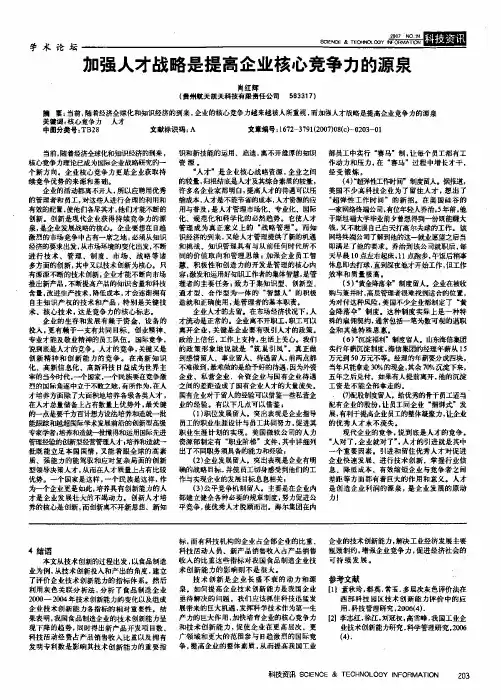 加强人才战略是提高企业核心竞争力的源泉