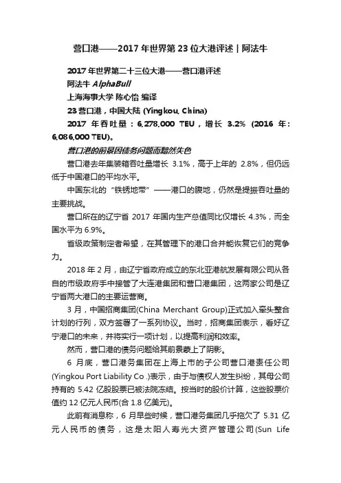 营口港——2017年世界第23位大港评述︱阿法牛