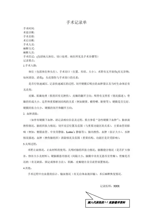 神经外科手术记录规范化模板(-脑内血肿(脑挫伤)