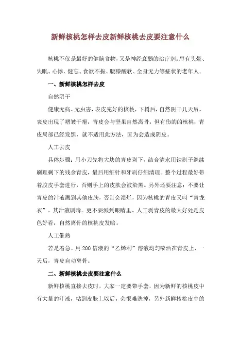 新鲜核桃怎样去皮 新鲜核桃去皮要注意什么