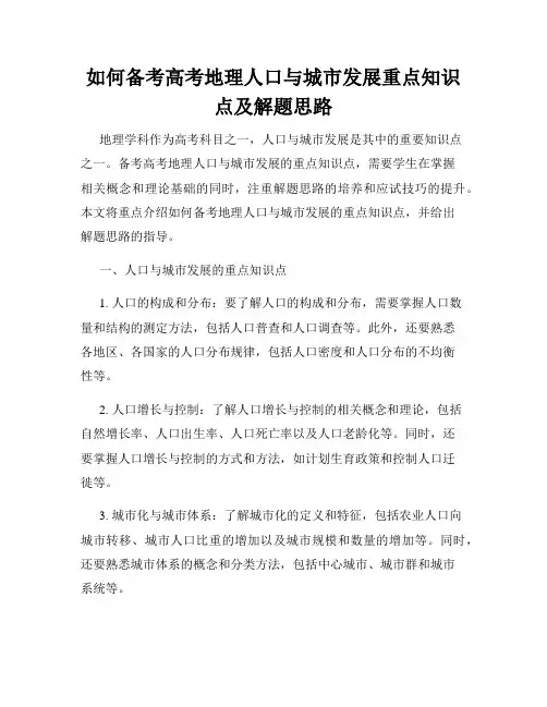 如何备考高考地理人口与城市发展重点知识点及解题思路