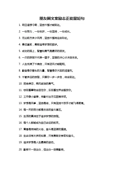 朋友圈文案励志正能量短句