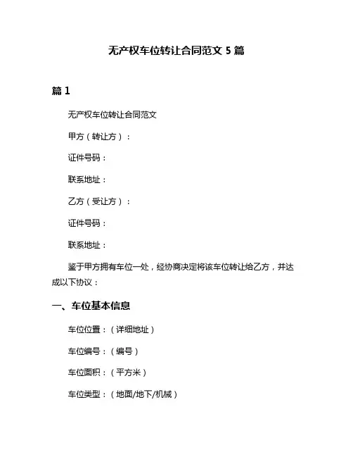 无产权车位转让合同范文5篇