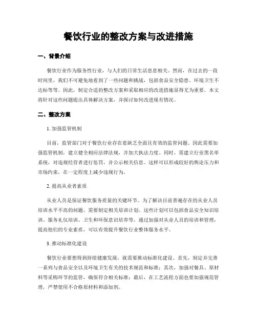 餐饮行业的整改方案与改进措施