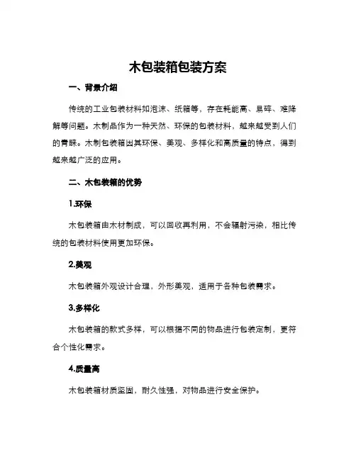 木包装箱包装方案