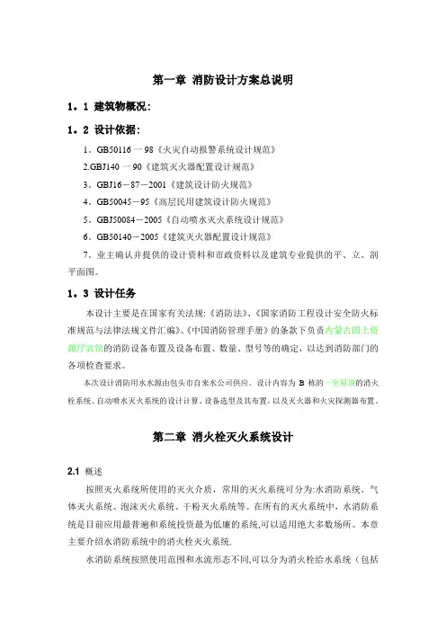 消防系统设计说明书(消防、安全工程)