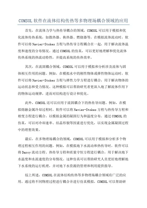 COMSOL软件在流体结构传热等多物理场耦合领域的应用