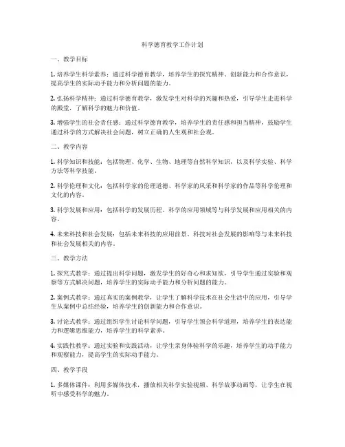 科学德育教学工作计划