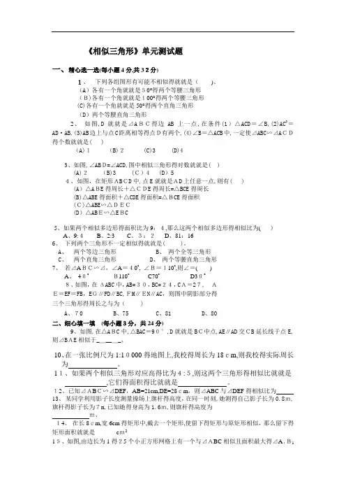 《-相似三角形》单元测试题(含答案)