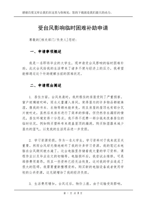 受台风影响临时困难补助申请