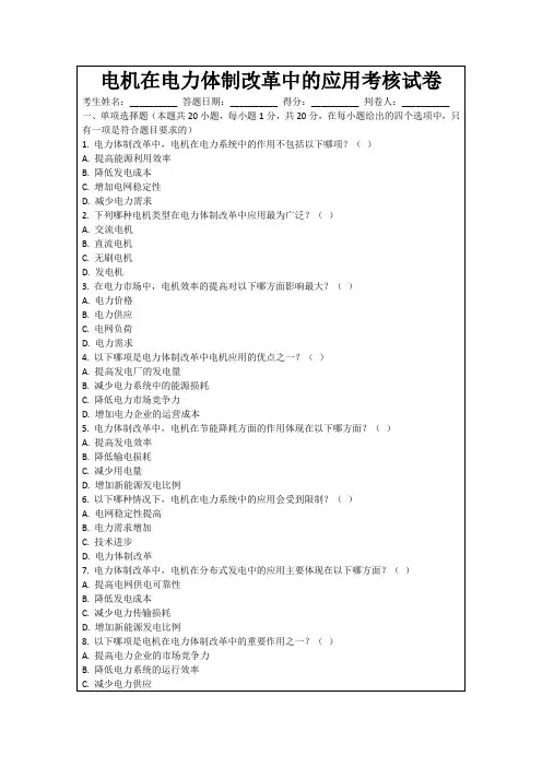 电机在电力体制改革中的应用考核试卷
