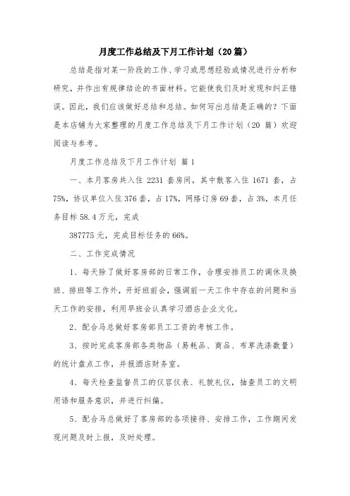 月度工作总结及下月工作计划(20篇)