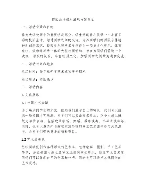 校园活动娱乐游戏方案策划