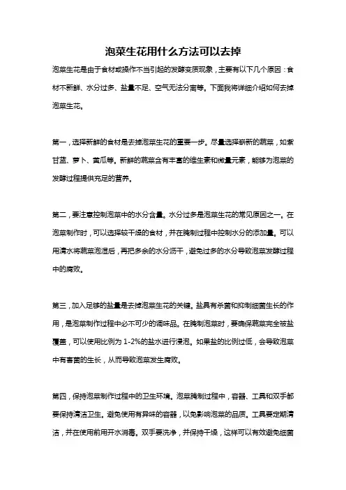 泡菜生花用什么方法可以去掉