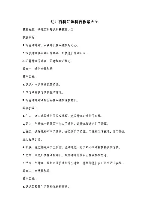 幼儿百科知识科普教案大全
