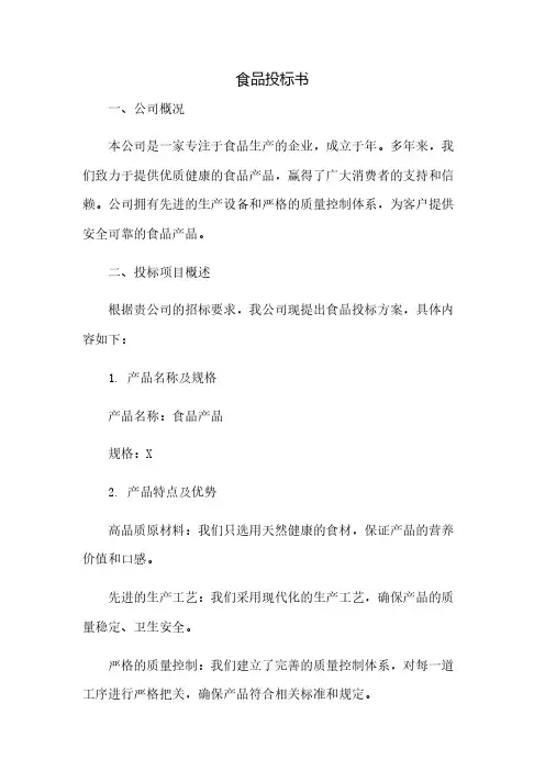 食品投标书