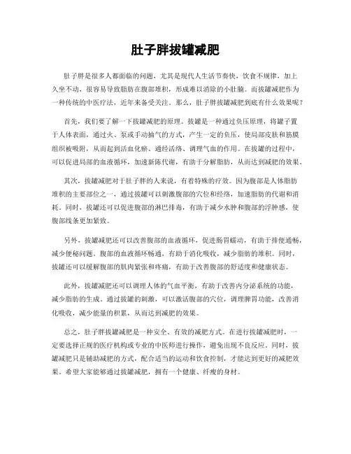 肚子胖拔罐减肥