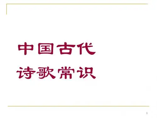 古代诗歌文体知识集合PPT教学课件