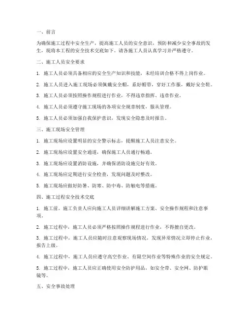 一建管理安全技术交底模板