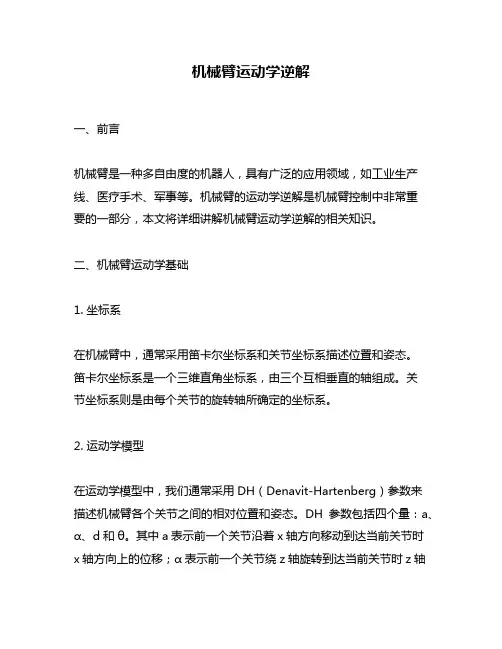机械臂运动学逆解