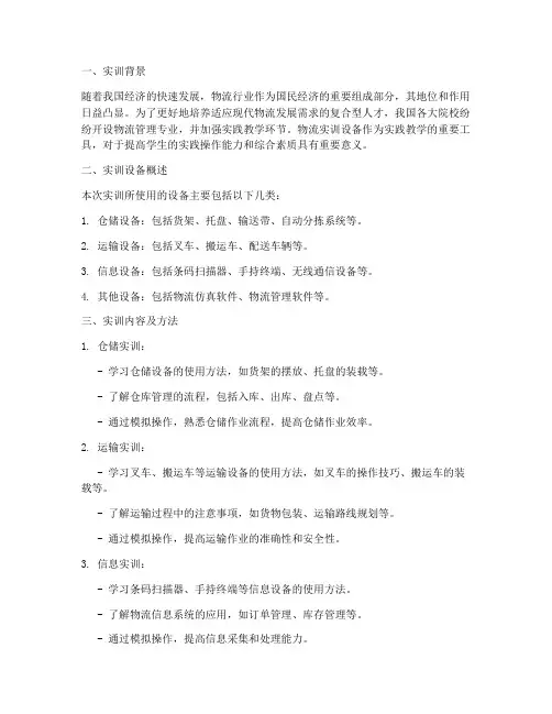 物流实训设备报告