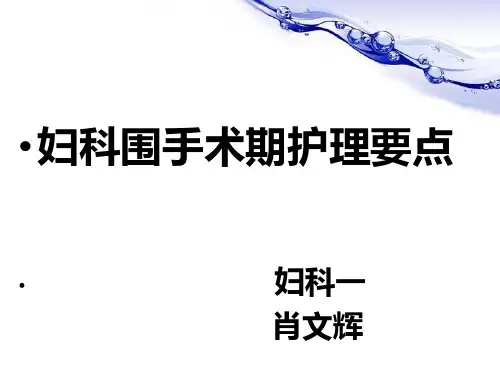 围手术期患者的护理PPT课件