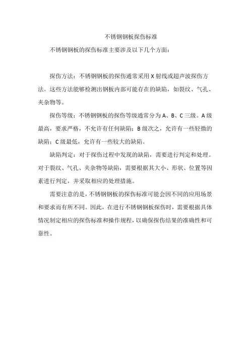 不锈钢钢板探伤标准