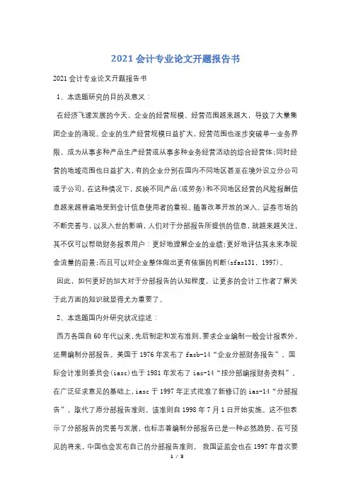 2021会计专业论文开题报告书