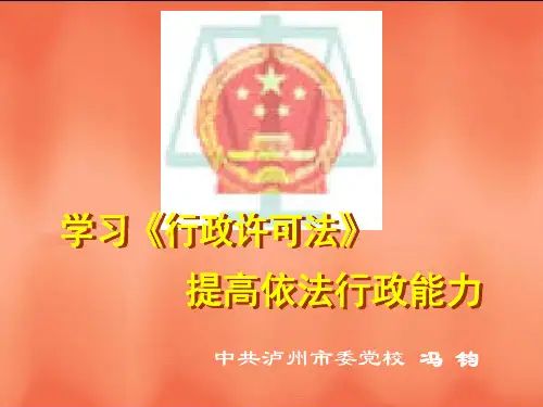 行政许可法课件