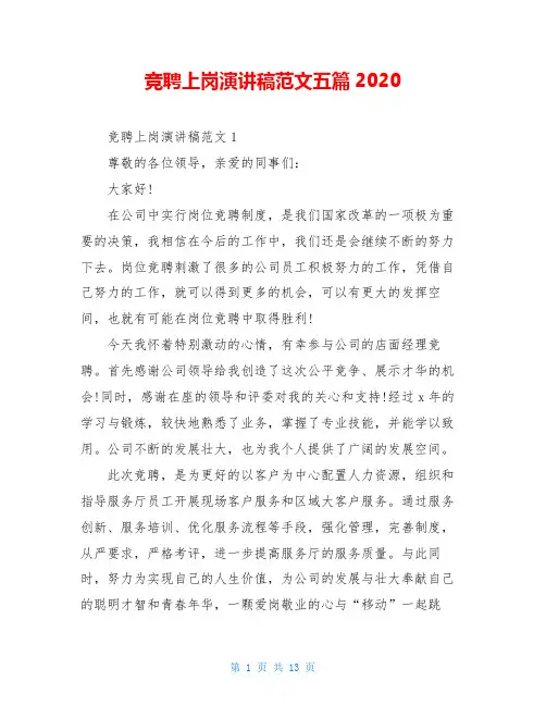 竞聘上岗演讲稿范文五篇2020
