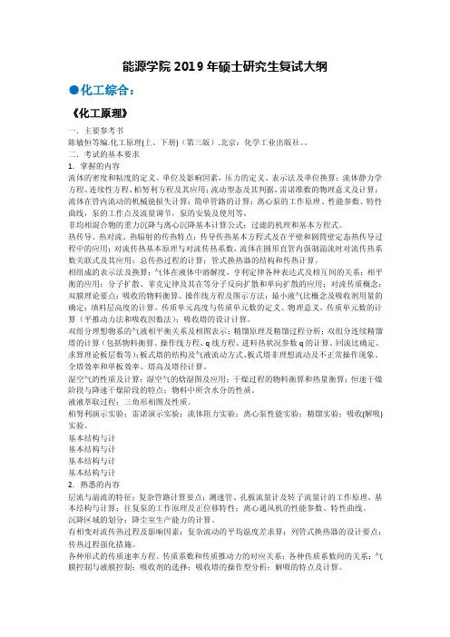 2019年北京化工大学考研化工综合复试考试大纲