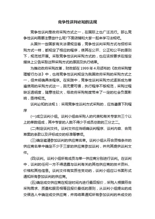 竞争性谈判必知的法规