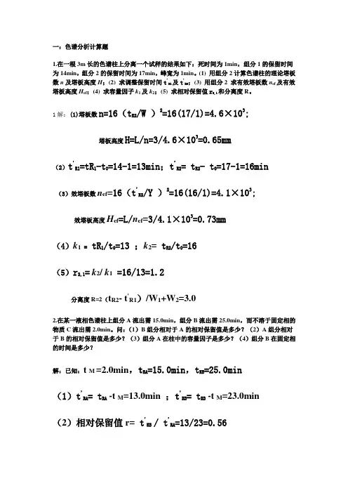 仪器分析部分计算题