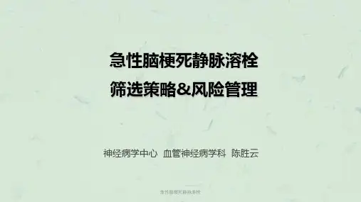急性脑梗死静脉溶栓课件