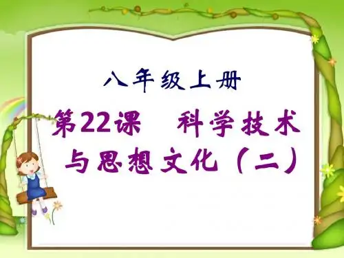 科学技术与思想文化(二)PPT课件11 人教版