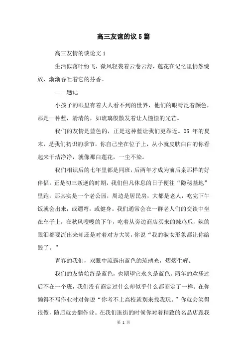 高三友谊的议5篇