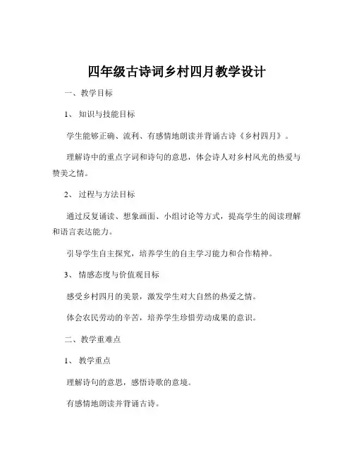 四年级古诗词乡村四月教学设计