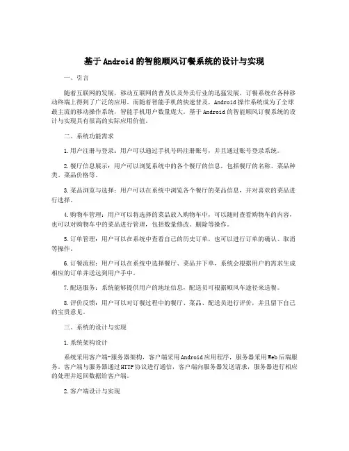 基于Android的智能顺风订餐系统的设计与实现