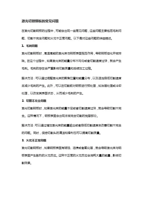 激光切割钢板的常见问题